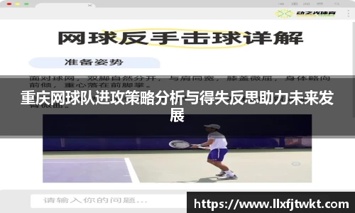 重庆网球队进攻策略分析与得失反思助力未来发展