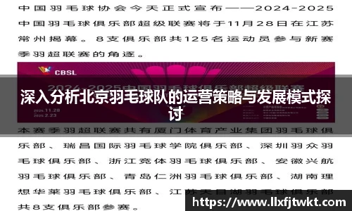 深入分析北京羽毛球队的运营策略与发展模式探讨